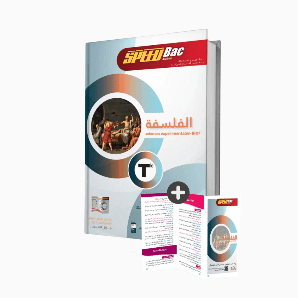 5.png SpeedBac : الفلسفة سنة ثانية بكالوريا جميع الشعب و المسالك