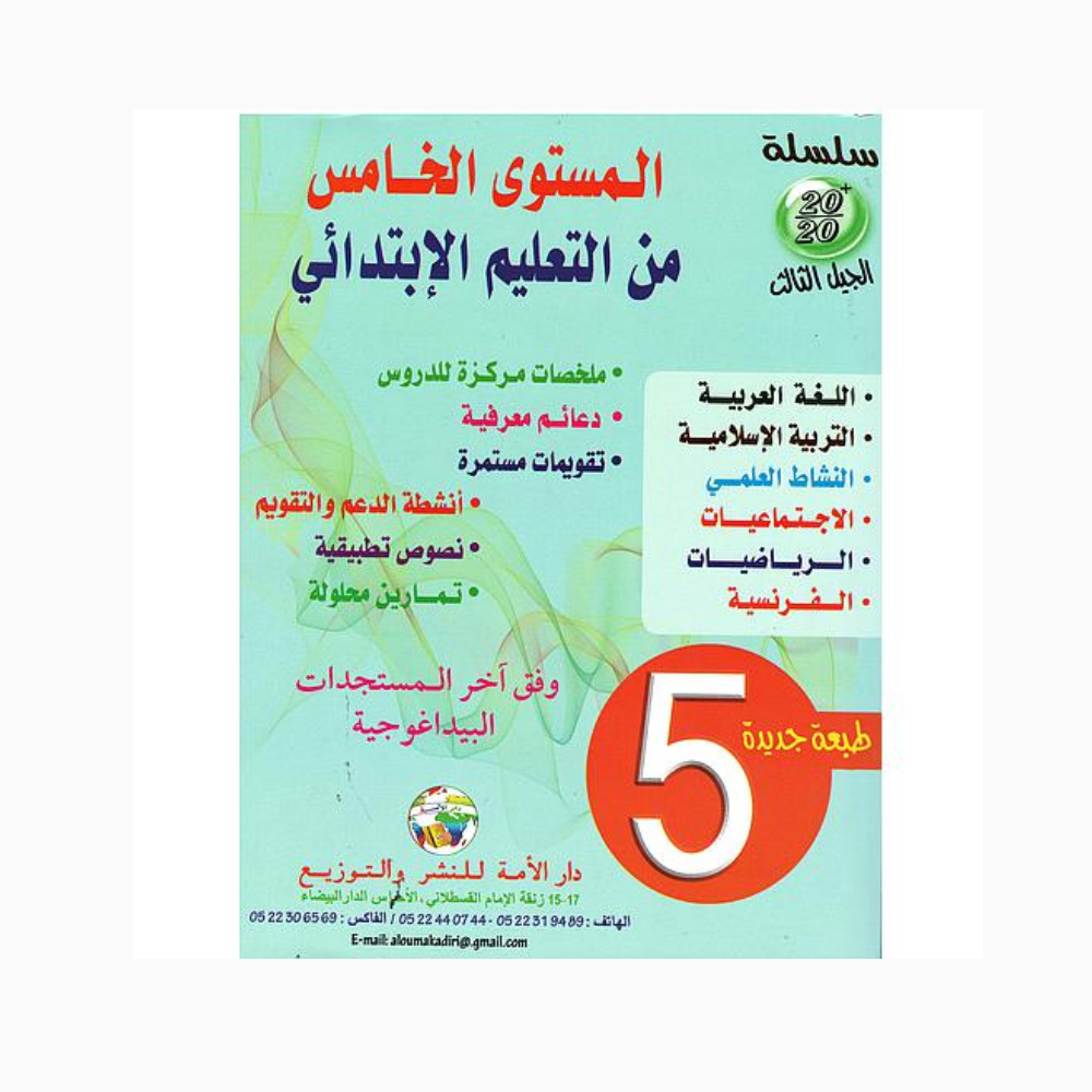 BAC-2025-11-10T124516.172.png سلسلة 20/20 السنة الخامسة من التعليم الإبتدائي