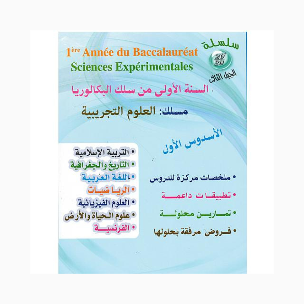 BAC-2025-11-10T130256.253.png سلسلة 20/20 للسنة 1 باك علوم تجريبية جميع المواد الأسدس 1